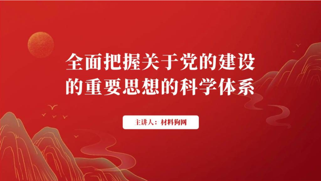 全面把握关于党的建设的重要思想的科学体系理论学习专题党课ppt课件_篇篇网