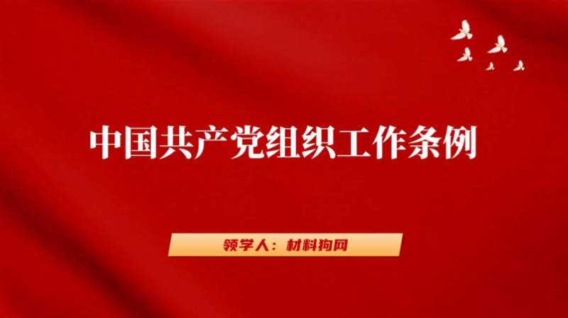 专题学习组织工作条例党课ppt课件（附稿）_篇篇网