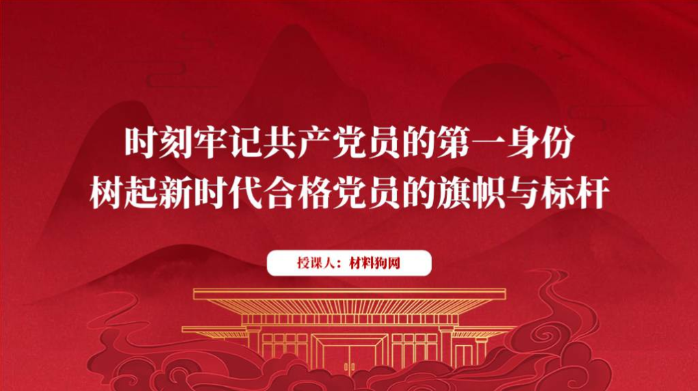 牢记“第一身份” 发挥党员先锋模范作用支部书记讲党课ppt课件模板_篇篇网