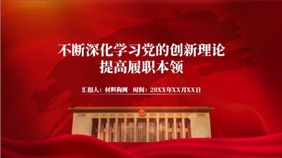 不断深化学习党的创新理论提高履职能力党课课件ppt精美模板_篇篇网