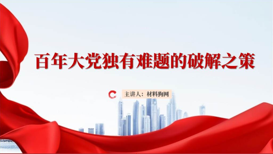 发扬彻底的自我革命精神破解百年大党独有难题党课课件成品ppt_篇篇网