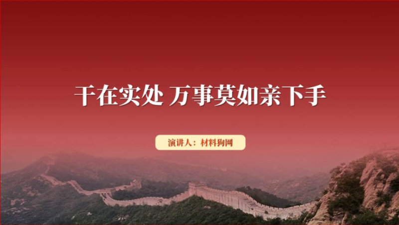 干在实处牢记党员身份发扬实干精神2024年支部书记讲党课ppt课件（附稿）_篇篇网