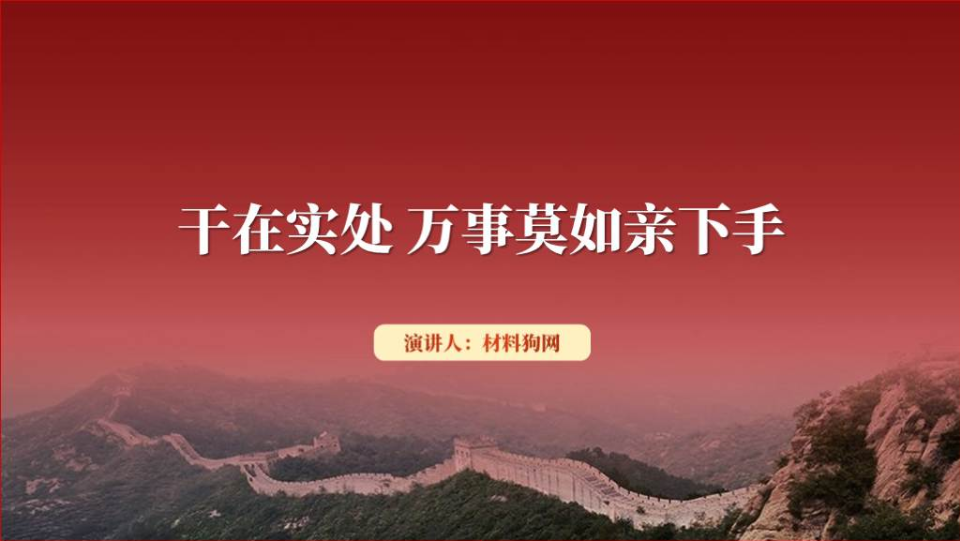 干在实处牢记党员身份发扬实干精神2024年支部书记讲党课ppt课件_篇篇网
