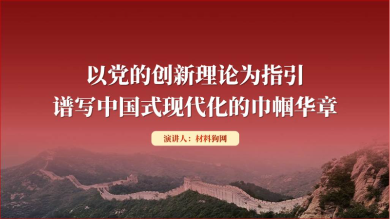 谱写中国式现代化的巾帼华章妇联党课课件ppt以及讲稿下载（附稿）_篇篇网