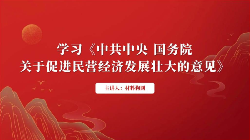 关于促进民营经济发展壮大的意见全文解读ppt课件（附稿）_篇篇网