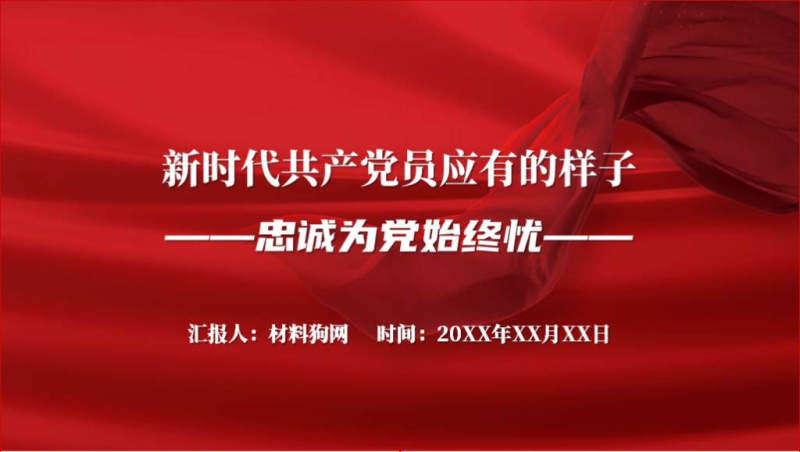 党员好样子2024年支部微型党课ppt课件（附稿）_篇篇网