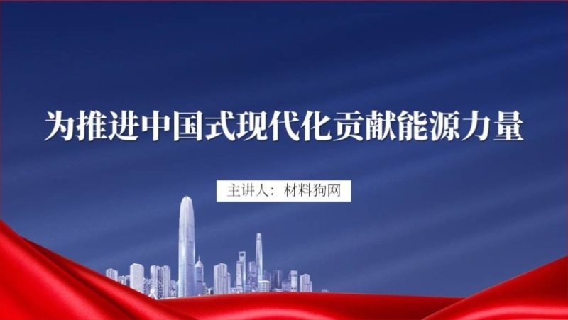 为推进中国式现代化贡献能源力量专题党课ppt课件（附稿）_篇篇网