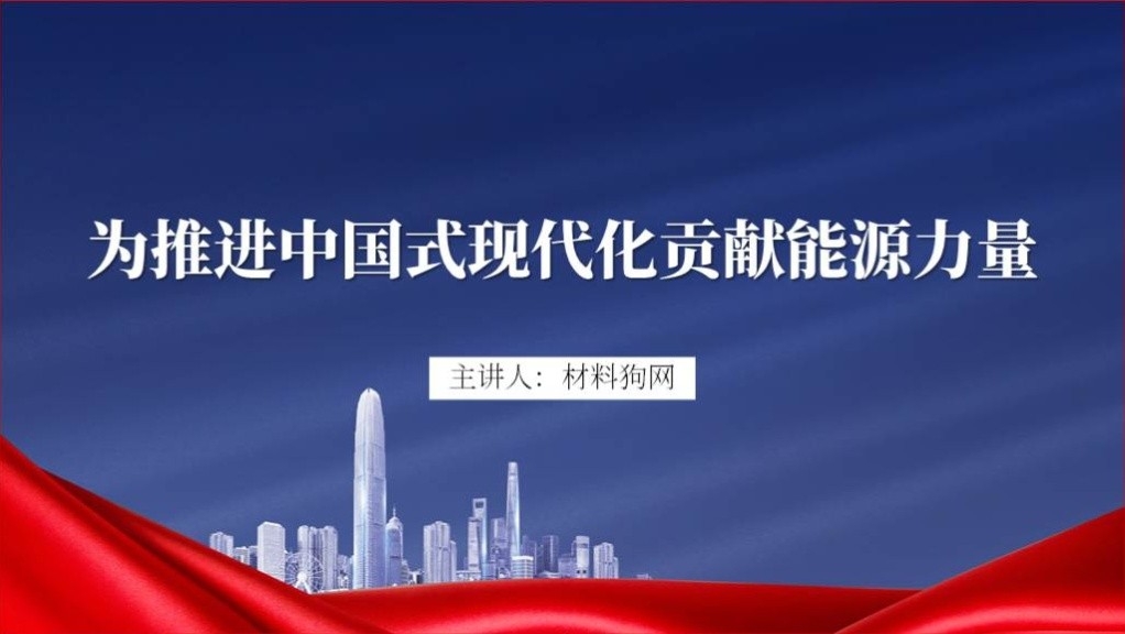 为推进中国式现代化贡献能源力量专题党课ppt课件_篇篇网