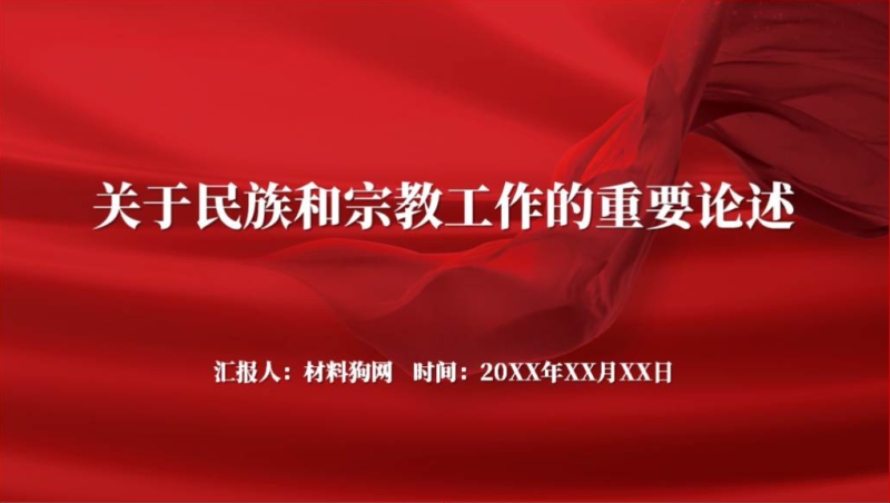 开创民族工作新局面关于民族工作重要指示精神专题党课ppt课件以及讲稿下载（附稿）_篇篇网