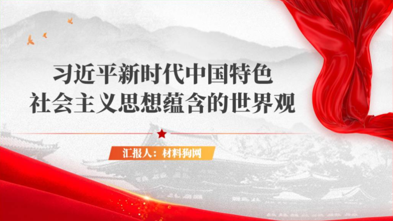 2023年党课课件新时代中国特色社会主义思想蕴含的世界观ppt模板下载(附稿)_篇篇网