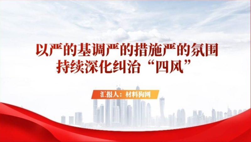 2023年作风建设纠治四风专题党课课件ppt及讲稿下载（附稿）_篇篇网