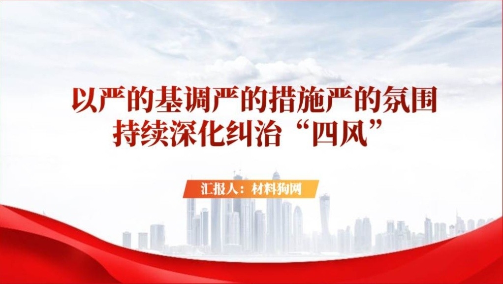 2023年作风建设纠治四风专题党课课件ppt及讲稿下载_篇篇网