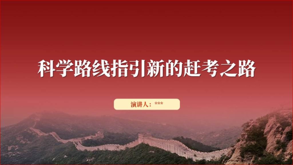 科学路线指引新的赶考路2024年支部党课课件ppt以及讲稿下载_篇篇网