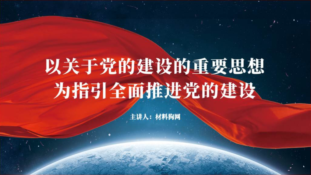 关于党的建设的重要思想党课ppt课件讲稿下载_篇篇网