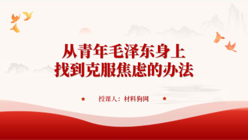 红色大气ppt模板学习伟人事迹和精神青年毛泽东的故事主题党课思政课课件（附稿）_篇篇网