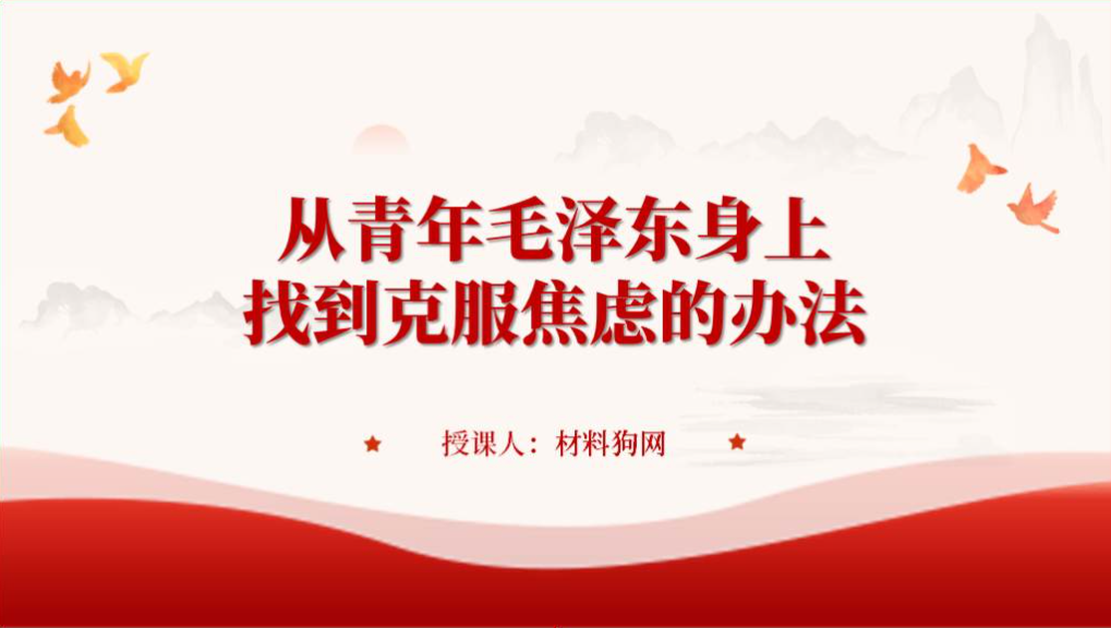 红色大气ppt模板学习伟人事迹和精神青年毛泽东的故事主题党课思政课课件_篇篇网