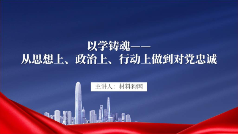 从思想上政治上行动上做到对党忠诚支部专题党课课件ppt模板（附稿）_篇篇网