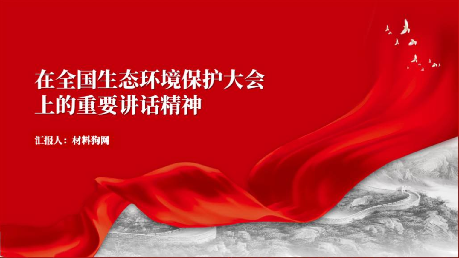 2023年在全国生态环境保护大会上的重要讲话精神党课ppt课件_篇篇网