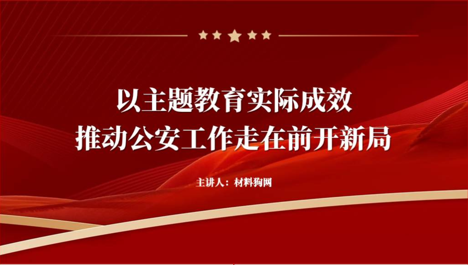 推动公安工作走在前开新局ppt专题党课课件_篇篇网
