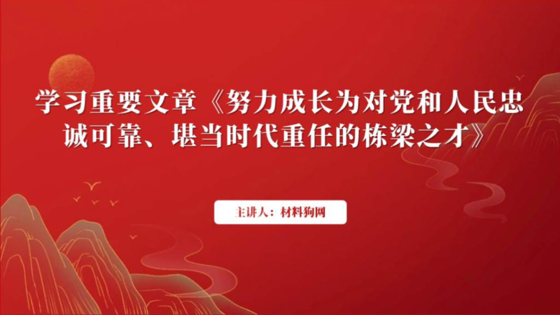 学习重要文章努力成长为对党和人民忠诚可靠堪当时代重任的栋梁之才主题团课ppt课件（附稿）_篇篇网