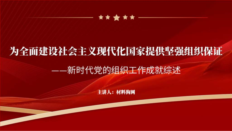 新时代党的组织工作成就ppt党课课件(附稿)_篇篇网