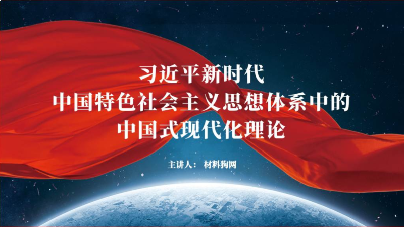 新时代中国特色社会主义思想体系中的中国式现代化理论党课ppt课件（附稿）_篇篇网