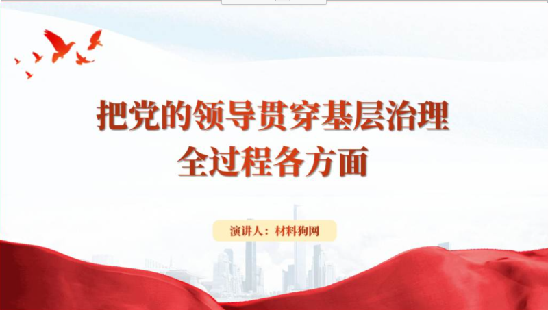 党课课件把党的领导贯穿基层治理全过程各方面ppt讲稿（附稿）_篇篇网
