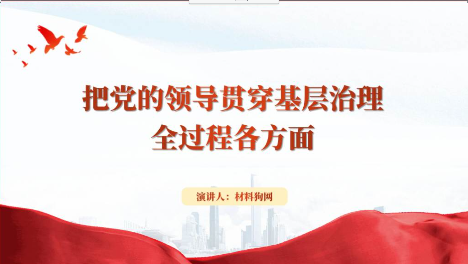 党课课件把党的领导贯穿基层治理全过程各方面ppt讲稿_篇篇网