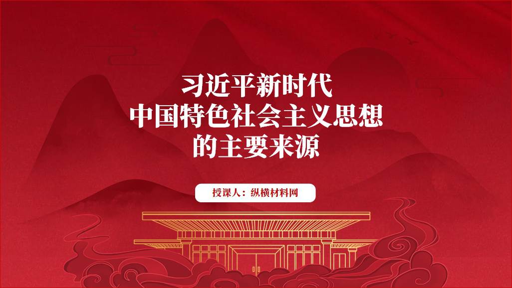 新时代中国特色社会主义思想学校主题团课ppt课件_篇篇网