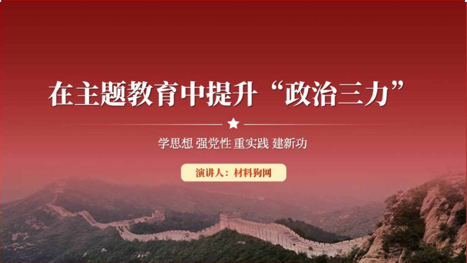 提升政治三力ppt党课课件_篇篇网