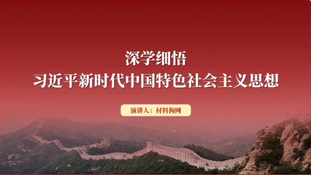 深学细悟新时代中国特色社会主义思想