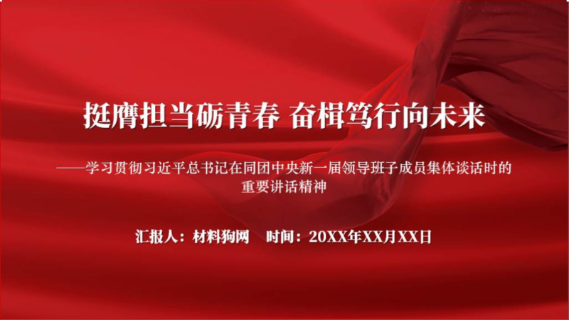 挺膺担当砺青春奋楫笃行向未来主题团日团课课件ppt模板（附稿）_篇篇网