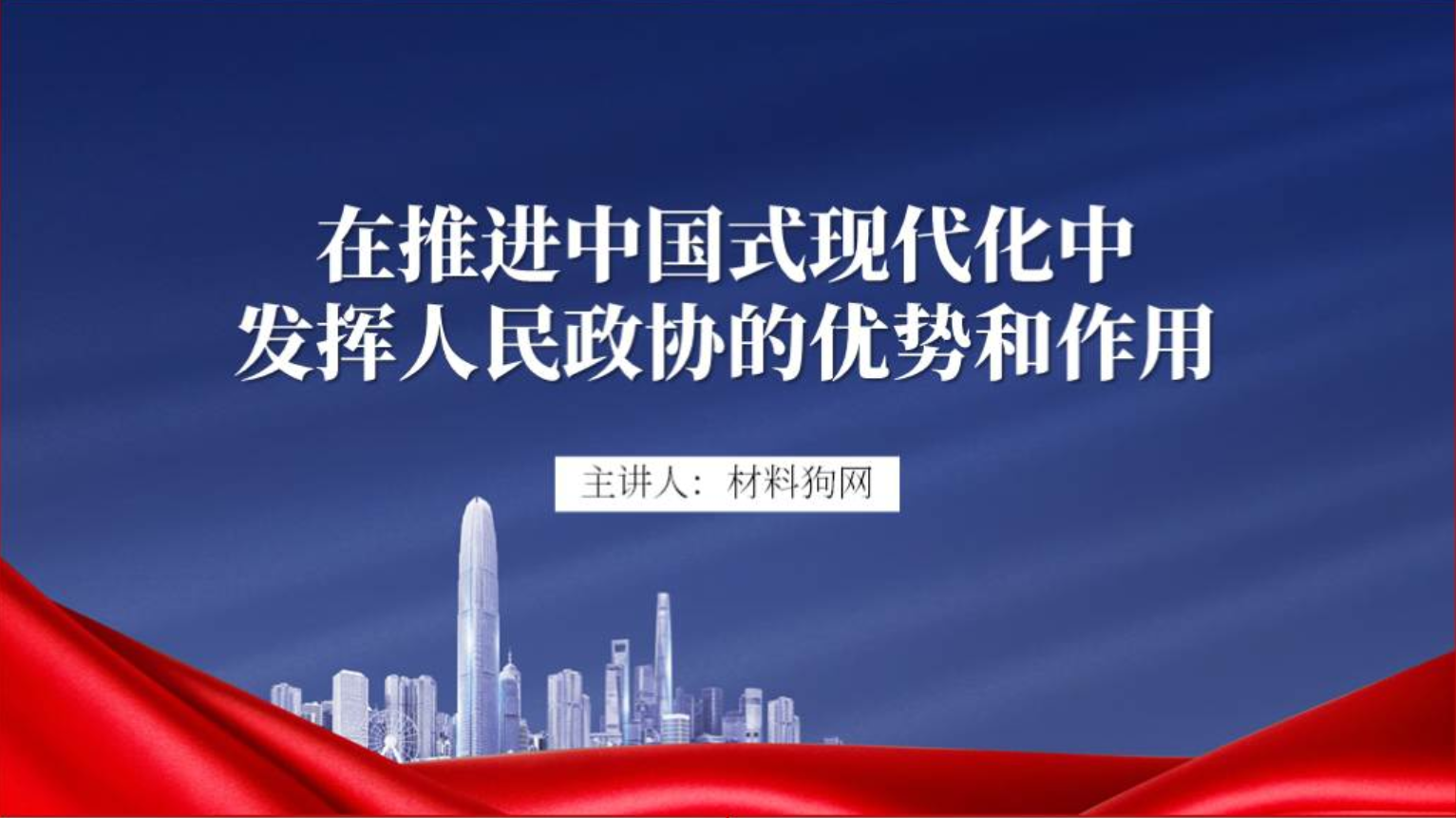 在推进中国式现代化中发挥人民政协的优势和作用主题党课ppt课件_篇篇网