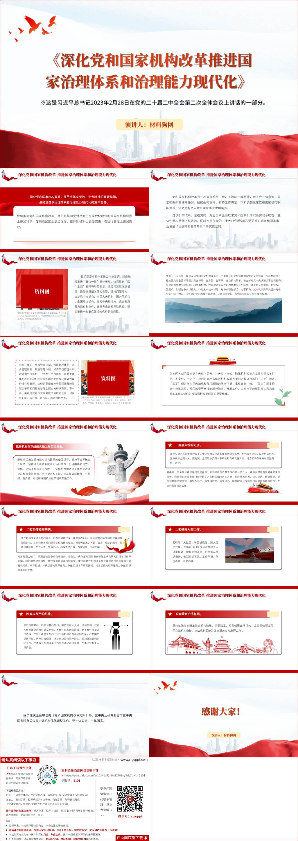 重要文章《深化党和国家机构改革推进国家治理体系和治理能力现代化》党课ppt课件（附稿）