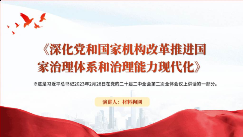 重要文章《深化党和国家机构改革推进国家治理体系和治理能力现代化》党课ppt课件（附稿）_篇篇网