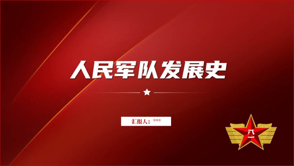 人民军队发展史主题团课ppt模板思政课授课课件_篇篇网