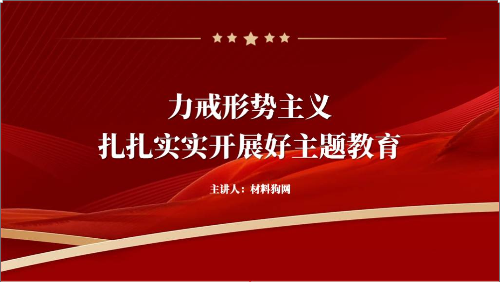 力戒形势主义扎扎实实开展好主题教育党课ppt课件_材料狗网