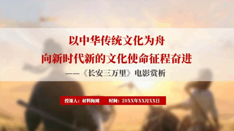长安三万里电影赏析解读ppt课件(附文字稿)_篇篇网