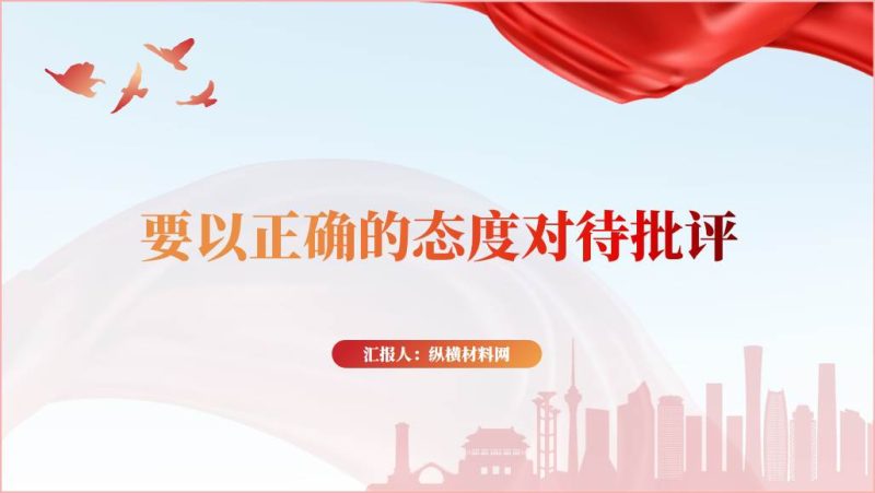 以正确的态度对待批评支部党课课件ppt（附文字稿）_篇篇网
