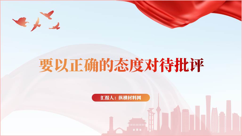 要以正确的态度对待批评党课教育课件ppt__篇篇网
