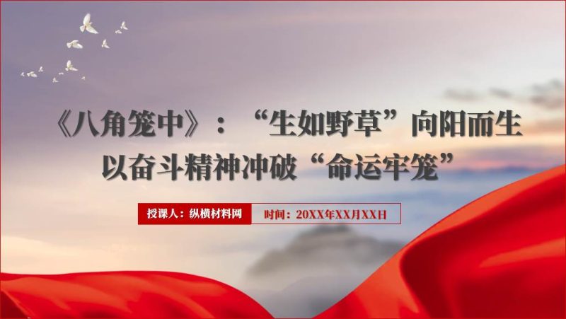 八角笼中电影赏析心得体会ppt课件（附文字稿）_篇篇网