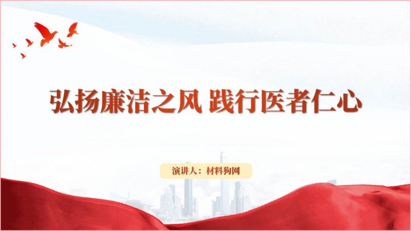 弘扬廉洁之风践行医者仁心医院廉洁ppt课件(附文字稿)_篇篇网