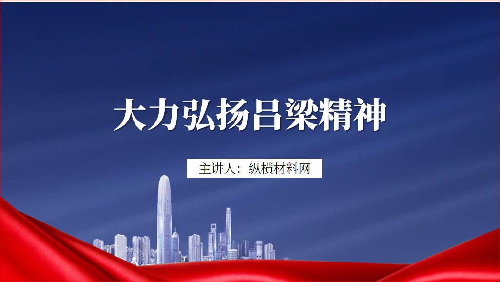 大力弘扬传承吕梁精神党课ppt课件_篇篇网