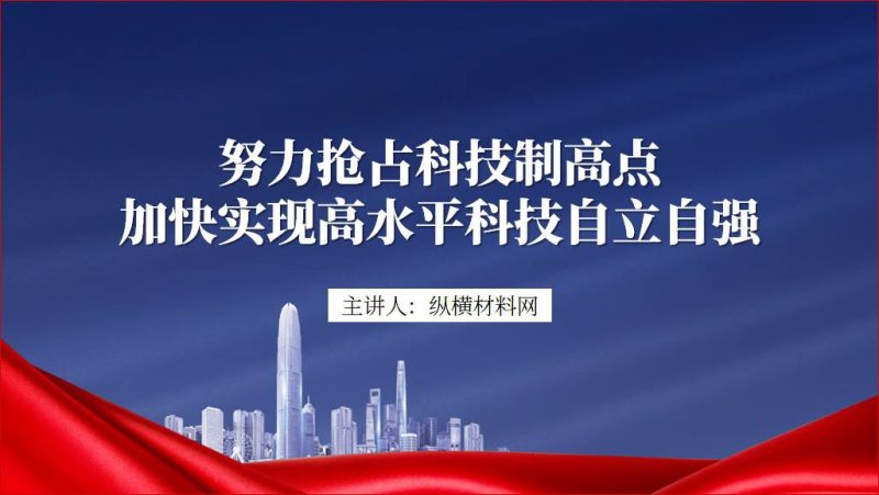 形势与政策加快实现高水平科技自立自强主题团课ppt课件（附文字稿）_篇篇网