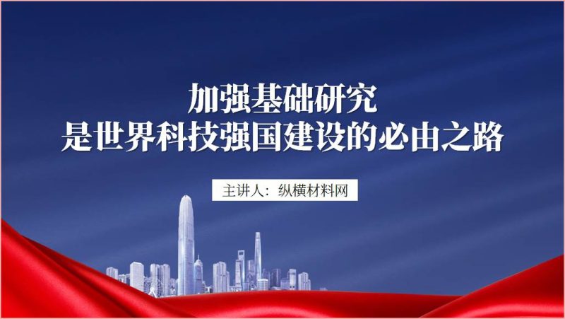 加强基础研究世界科技强国建设高校马原思政课ppt课件（附文字稿）_篇篇网