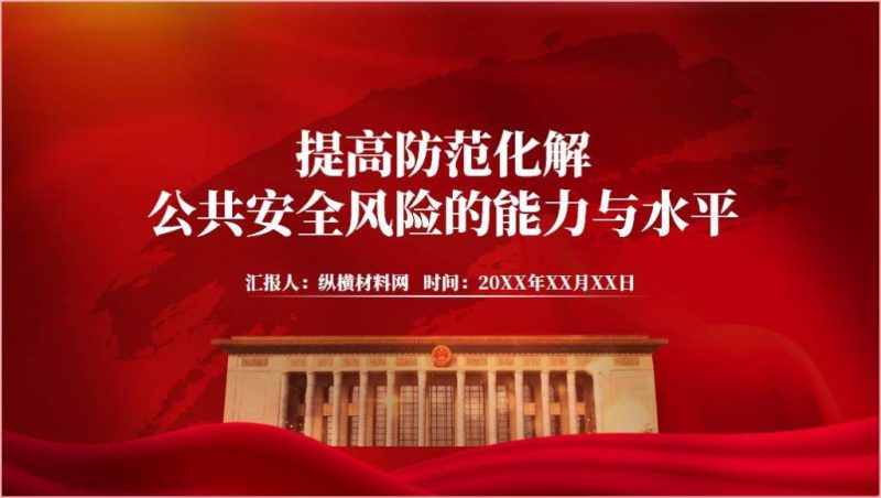 提高防范化解公共安全风险的能力与水平ppt课件（附文字稿）_篇篇网