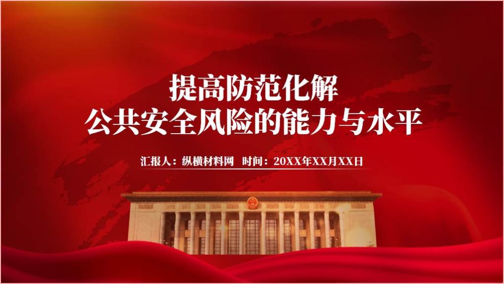 提高防范化解公共安全风险的能力与水平ppt课件_篇篇网