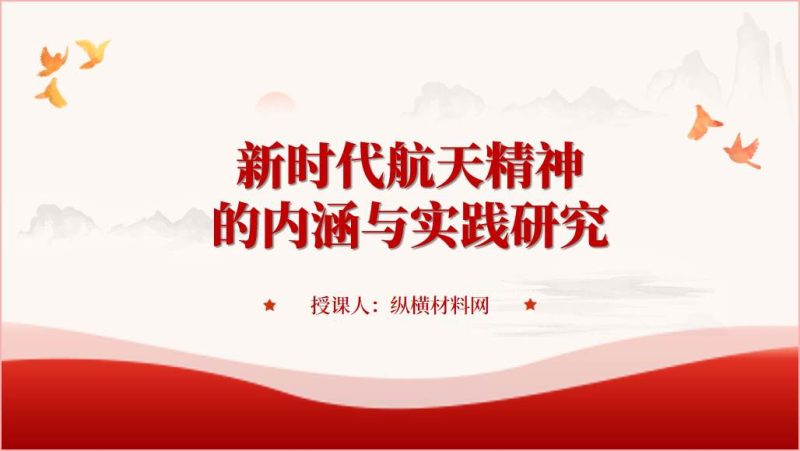 新时代航天精神的内涵与实践研究专题微党课ppt课件（附文字稿）_篇篇网