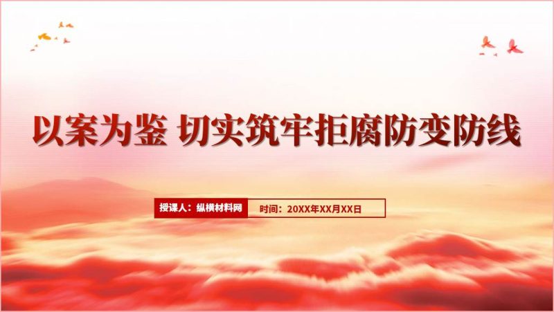 以案为鉴切实筑牢拒腐防变防线廉政党课ppt课件（附文字稿）_篇篇网
