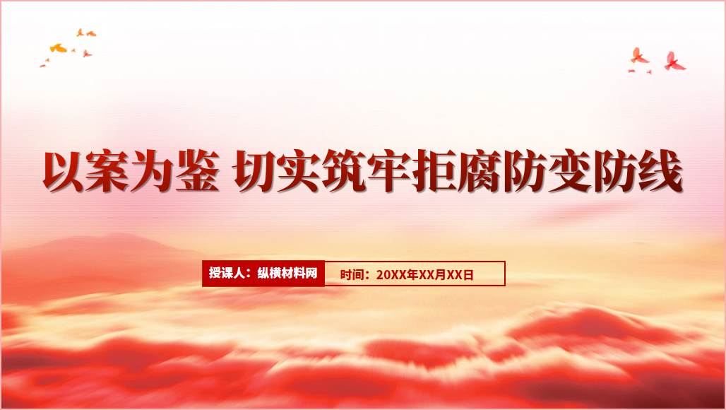 以案为鉴切实筑牢拒腐防变防线廉政党课ppt课件_篇篇网